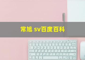 常旭 sv百度百科